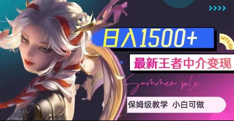 最新王者中介变现，日入1500+（教程+软件+1000G王者教学素材）【揭秘】-铭创资源库