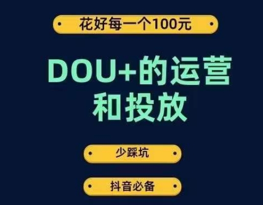 DOU+的运营和投放，花1条DOU+的钱，成为DOU+的投放高手，少走弯路不采坑-铭创资源库