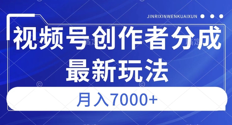 视频号广告分成新方向，作品制作简单，篇篇爆火，半月收益3000+【揭秘】-铭创资源库