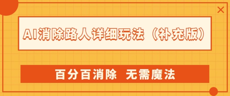 AI消除路人详细玩法，百分百消除，无需魔法(补充版)-铭创资源库