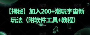 【揭秘】加入200+潮玩宇宙新玩法(附软件工具+教程)-铭创资源库