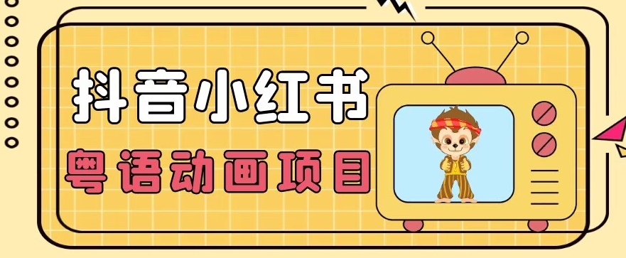 【首发】小众蓝海项目，抖音小红书粤语动画电影玩法，日入1000+-铭创资源库