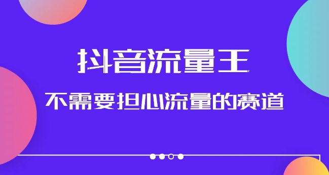 抖音流量王，不需要担心流量的赛道，美女图文音乐号升级玩法（附实操+养号流程）-铭创资源库