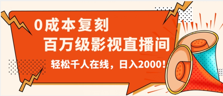 价值9800！0成本复刻抖音百万级影视直播间！轻松千人在线日入2000【揭秘】-铭创资源库