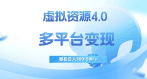 虚拟资源4.0，多平台变现，轻松日入300-500＋【揭秘】-铭创资源库