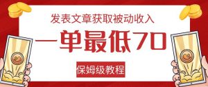 发表文章获取被动收入,一单最低70,保姆级教程【揭秘】-铭创资源库