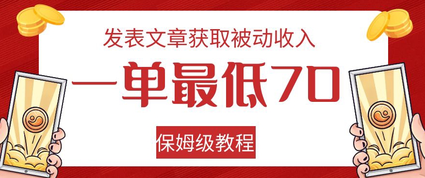 发表文章获取被动收入，一单最低70，保姆级教程【揭秘】-铭创资源库