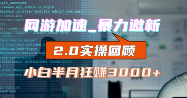 网游加速邀新，狂吃提成，适合小白，首月破千（v2.0版教程）【揭秘】-铭创资源库
