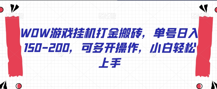 WOW游戏挂机打金搬砖，单号日入150-200，可多开操作，小白轻松上手【揭秘】-铭创资源库