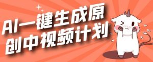 利用Chatgpt生成视频,三分钟一个作品,参与中视频伙伴计划-铭创资源库