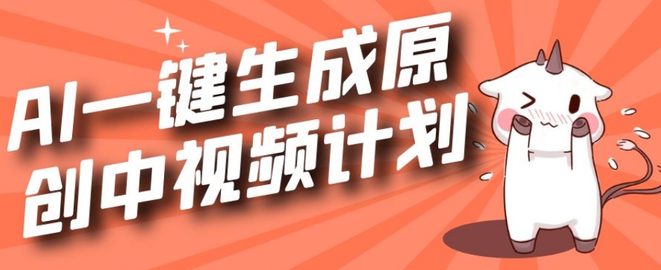 利用Chatgpt生成视频，三分钟一个作品，参与中视频伙伴计划-铭创资源库