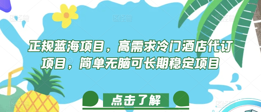 正规蓝海项目，高需求冷门酒店代订项目，简单无脑可长期稳定项目【揭秘】-铭创资源库