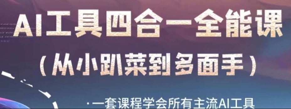 AI工具全能课，一套课程学会所有主流AI工具，从AI领域的小趴菜蜕变成AI技能多面手-铭创资源库