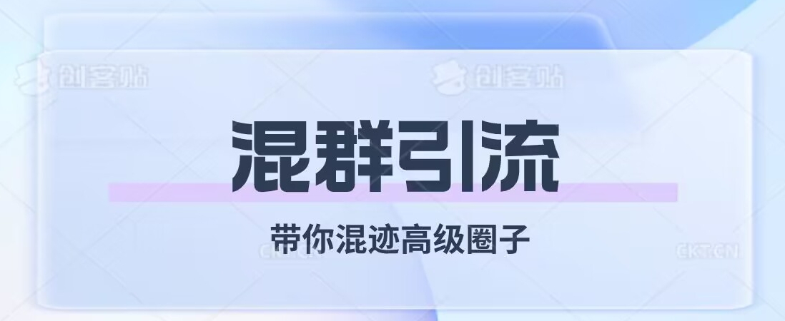 经久不衰的混群引流，带你混迹高级圈子-铭创资源库