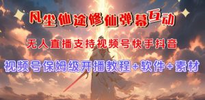 视频号无人直播修仙养成类弹幕互动，游戏玩法多，吸金能力强，自带流量加成-铭创资源库