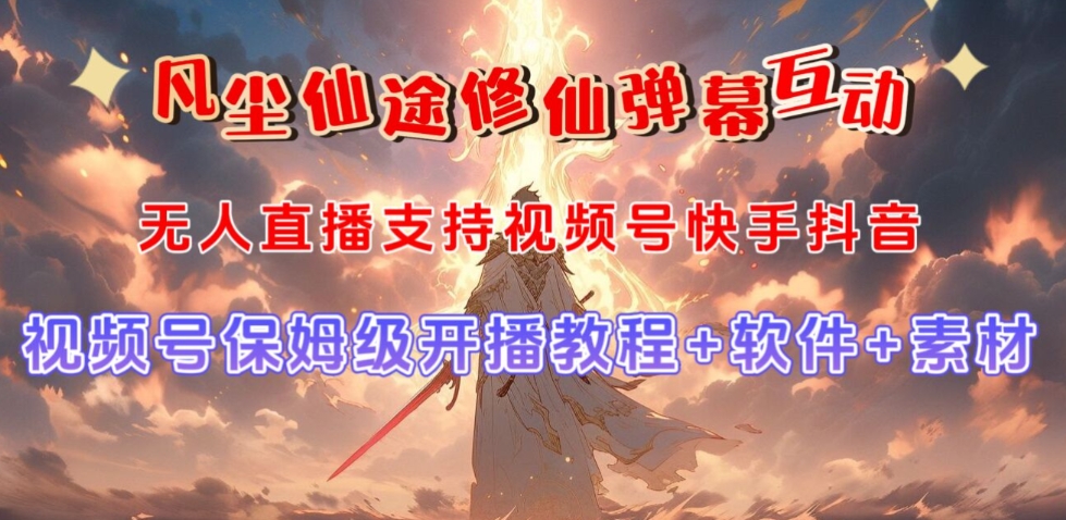 视频号无人直播修仙养成类弹幕互动，游戏玩法多，吸金能力强，自带流量加成-铭创资源库