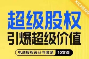 超级股权引爆超级价值,电商股权设计与激励10堂线上课-铭创资源库