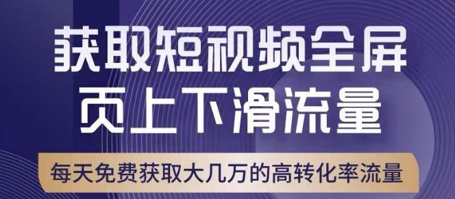 引爆淘宝短视频流量，淘宝短视频上下滑流量引爆，转化率与直通车相当！-铭创资源库
