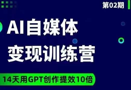 台风AI自媒体+爆文变现营，14天用GPT创作提效10倍-铭创资源库