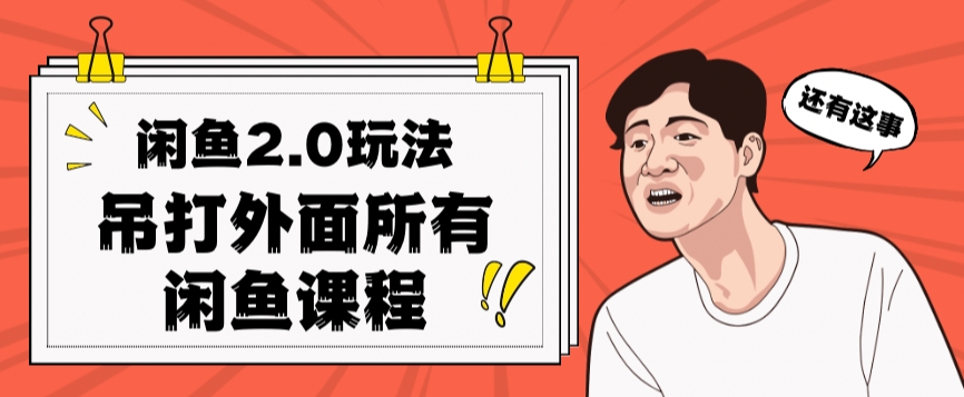 闲鱼2.0玩法单号每天日入2000，吊打市面所有课程-铭创资源库