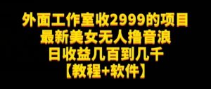外面工作室收2999的项目最新美女无人撸音浪日收益几百到几千【教程+软件】（仅揭秘）-铭创资源库