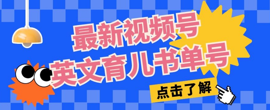 最新视频号英文育儿书单号，每天几分钟单号月入1w+-铭创资源库