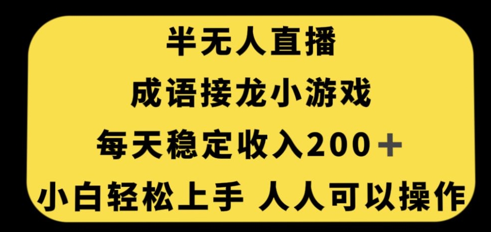 无人直播成语接龙小游戏，每天稳定收入200+，小白轻松上手人人可操作-铭创资源库