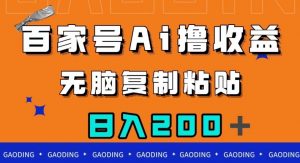 百家号AI撸收益,无脑复制粘贴,小白轻松掌握,日入200+【揭秘】-铭创资源库