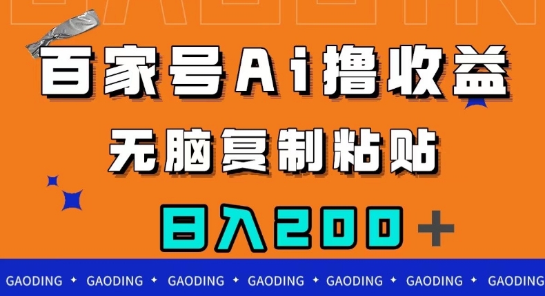 百家号AI撸收益，无脑复制粘贴，小白轻松掌握，日入200＋【揭秘】-铭创资源库