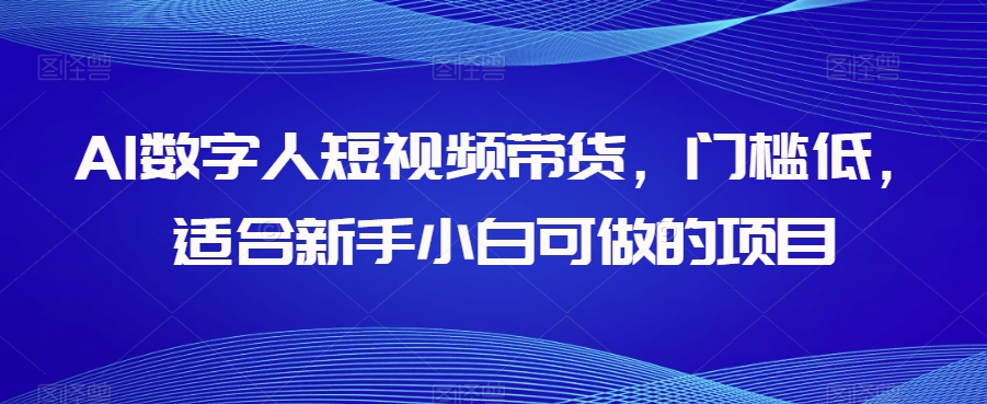 AI数字人短视频带货，门槛低，适合新手小白可做的项目-铭创资源库