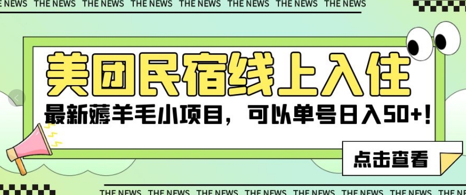 美团民宿线上入住，最新薅羊毛小项目，可以单号日入50+【揭秘】-铭创资源库
