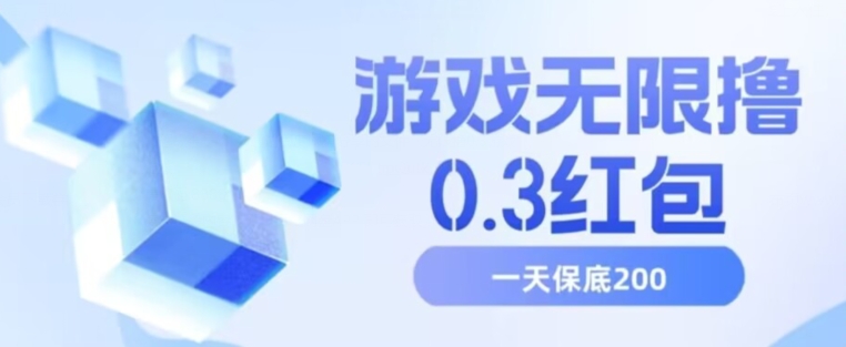 游戏无限撸0.3红包，号多少取决你搞多久，多撸多得，保底一天200+【揭秘】-铭创资源库