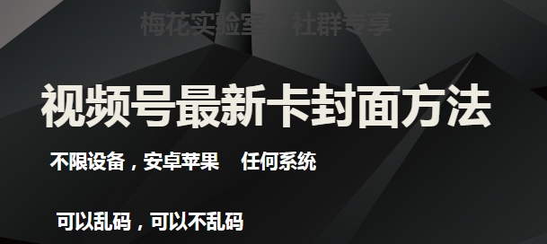 梅花实验室社群最新卡封面玩法3.0，不限设备，安卓苹果任何系统-铭创资源库