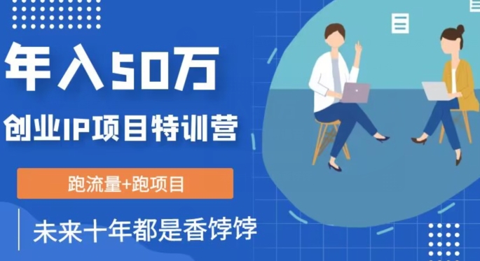 创业IP年入50W核心方法，未来10年最值得做的项目【揭秘】-铭创资源库