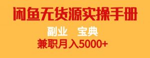 副业宝典,兼职月入5000+,闲鱼无货源实操手册【揭秘】-铭创资源库