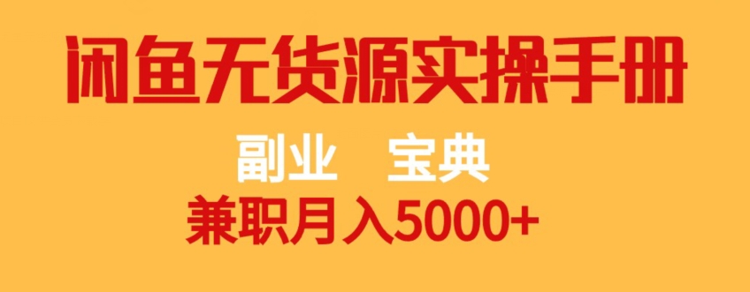 副业宝典，兼职月入5000+，闲鱼无货源实操手册【揭秘】-铭创资源库
