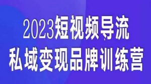 短视频导流·私域变现先导课，5天带你短视频流量实现私域变现-铭创资源库