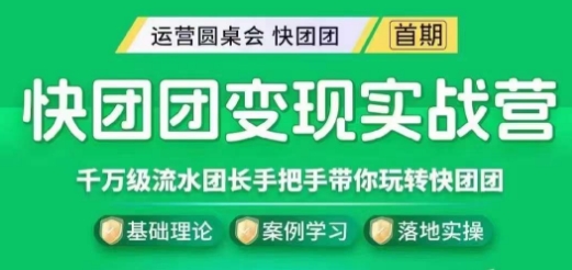 快团团变现实战营，千万级流水团长带你玩转快团团-铭创资源库