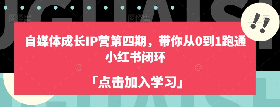 自媒体成长IP营第四期，带你从0到1跑通小红书闭环-铭创资源库