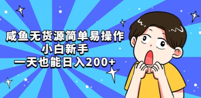 咸鱼无货源简单易操作小白新手一天也能日入200+【揭秘】-铭创资源库