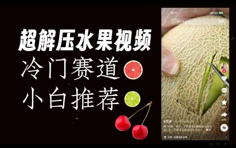 超冷门抖音赛道，水果解压视频0风险，非常容易爆火【揭秘】-铭创资源库
