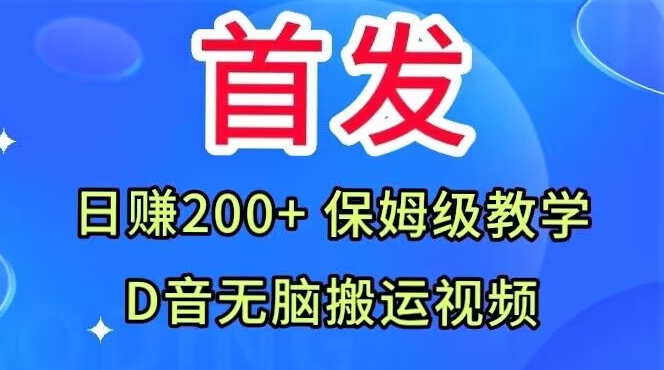 首发，抖音无脑搬运视频，日赚200+保姆级教学【揭秘】-铭创资源库