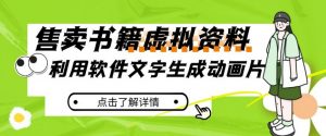 冷门蓝海赛道,利用软件文字生成动画片,小红书售卖虚拟资料【揭秘】-铭创资源库