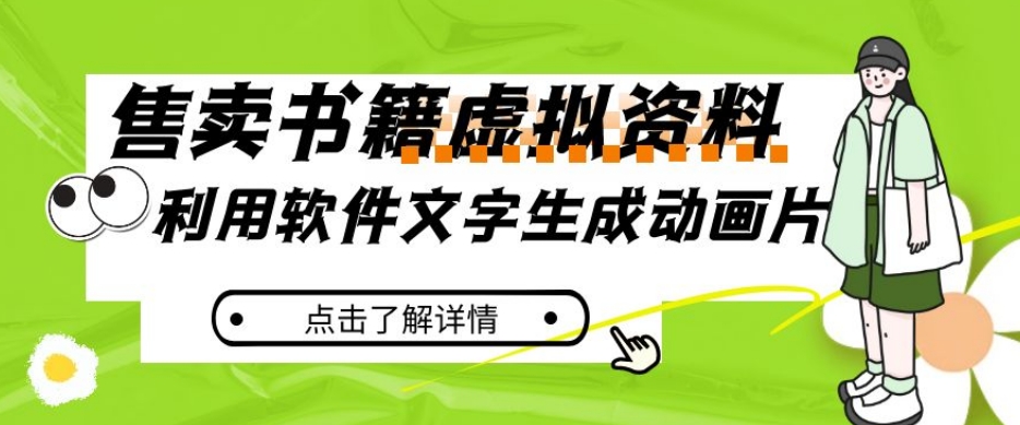 冷门蓝海赛道，利用软件文字生成动画片，小红书售卖虚拟资料【揭秘】-铭创资源库