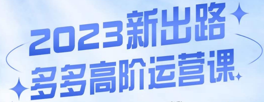 大炮·多多高阶运营课，3大玩法助力打造爆款，实操玩法直接亮出干货-铭创资源库