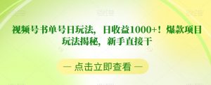 视频号书单号日玩法，日收益1000+！爆款项目玩法揭秘，新手直接干【揭秘】-铭创资源库