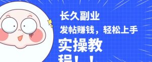 稳定副业发帖赚钱，通过分享优质内容赚钱，手把手实操教程【揭秘】-铭创资源库