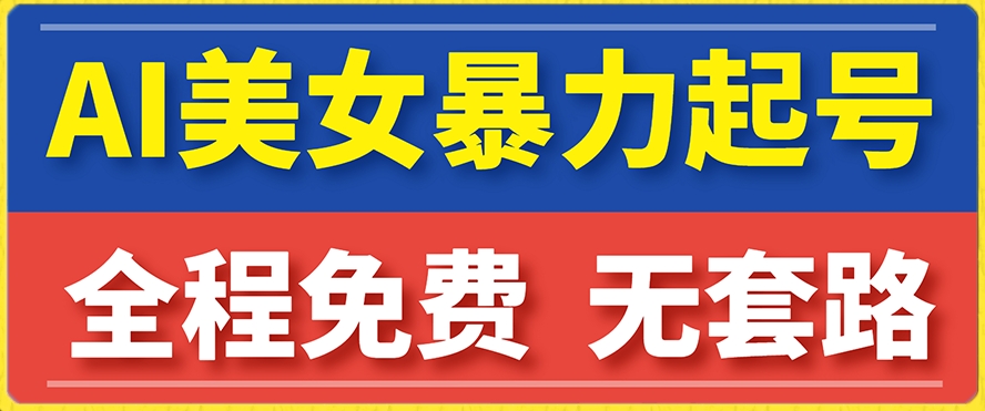云天AI美女图集暴力起号，简单复制操作，7天快速涨粉，后期可以转带货-铭创资源库