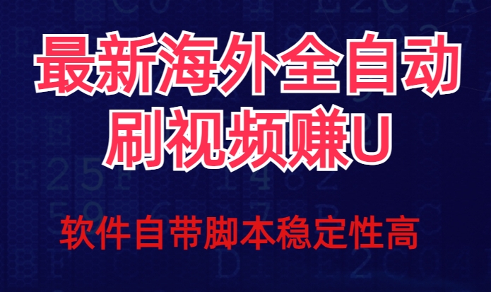 全网最新全自动挂机刷视频撸u项目【最新详细玩法教程】-铭创资源库