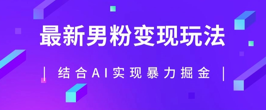 最新男粉玩法，利用AI结合男粉项目暴力掘金，单日收益可达1000+【揭秘】-铭创资源库